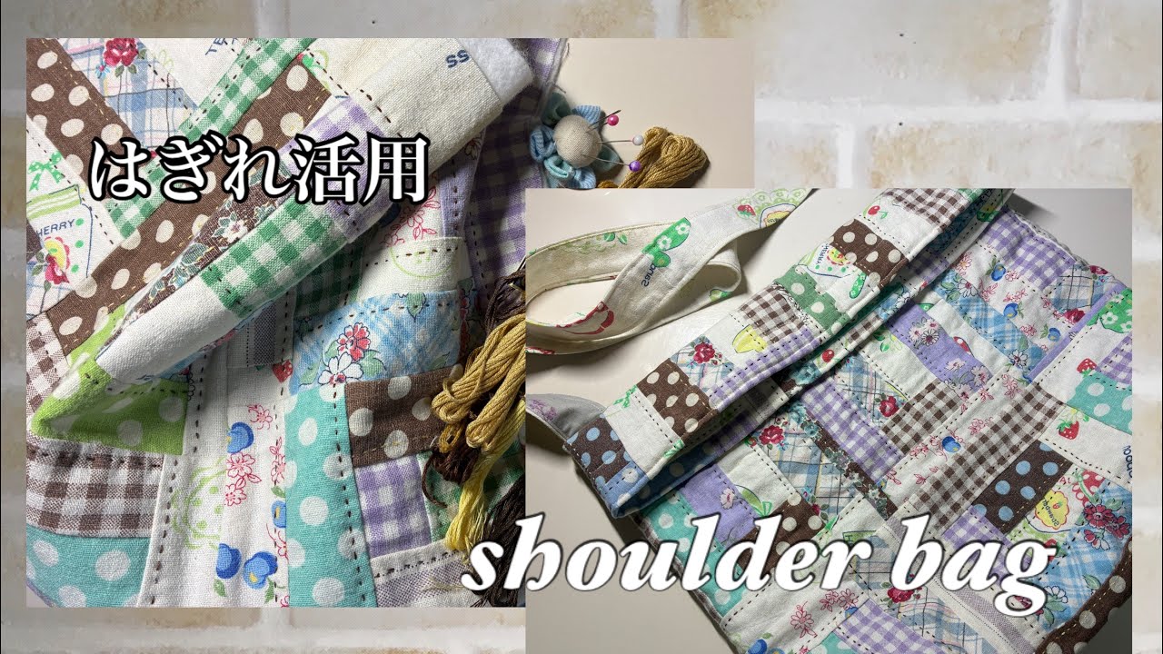 【はぎれ活用】はぎれを使い切りショルダーバッグ　2　#ショルダーバッグ#はぎれ活用