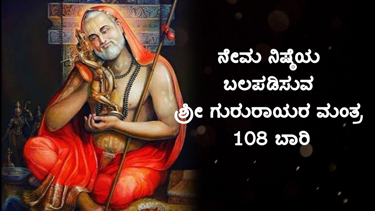 ನೇಮ ನಿಷ್ಠೆಯ ಬಲಪಡಿಸುವ ಗುರುರಾಯರ ಮಂತ್ರ108 ಬಾರಿ| To Fortify Dedication Raghavenda Swami Mantra