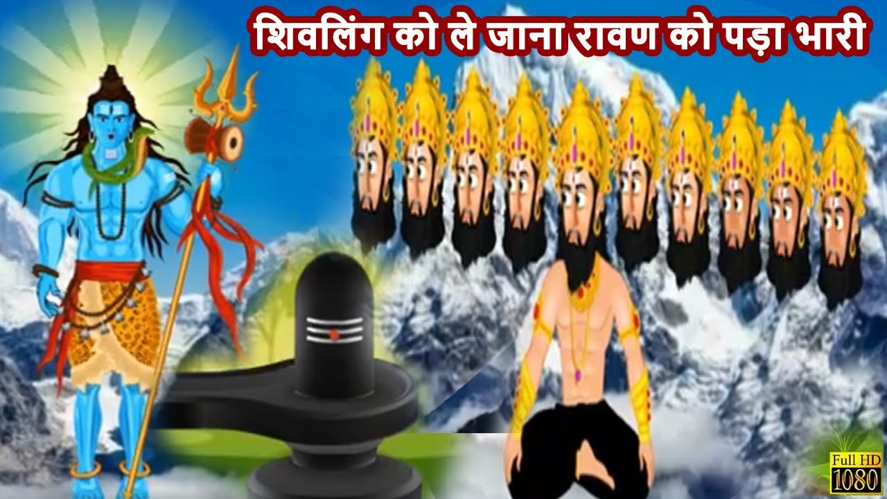 शिवलिंग को ले जाना रावण को पड़ा भारी| Ravana found it difficult to carry Shivalinga| Moral Story