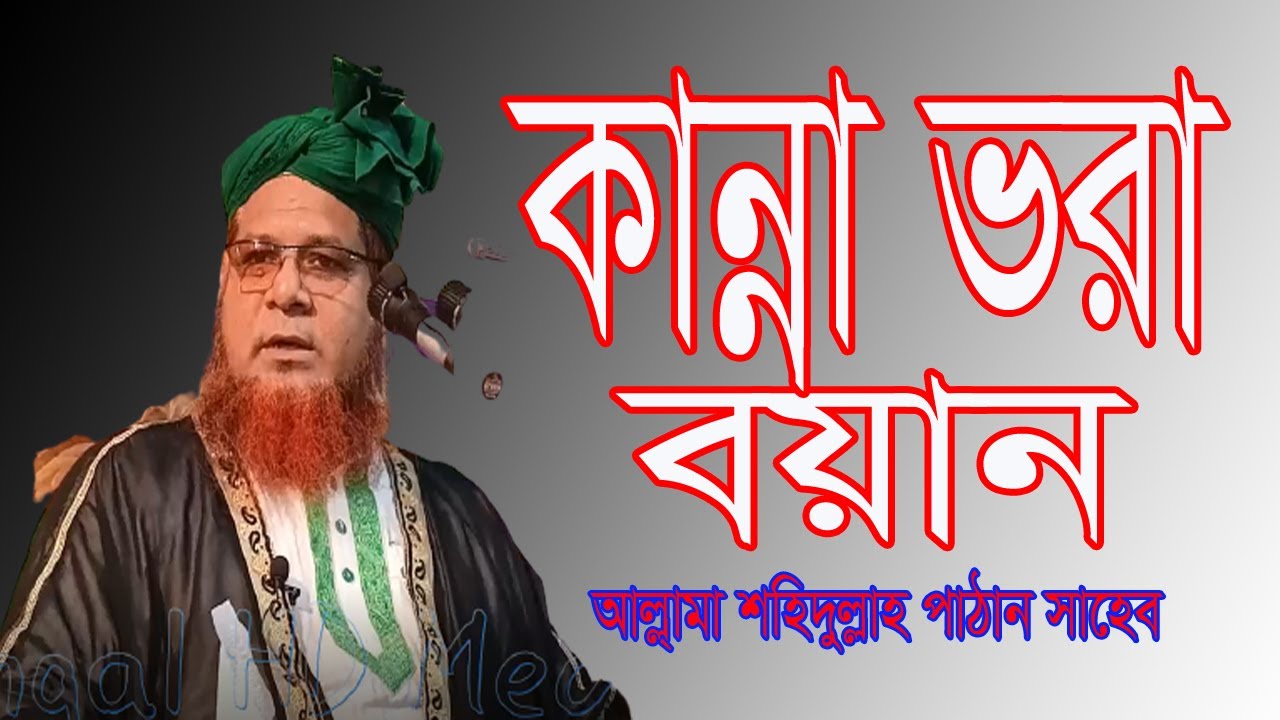 Allama Shahidulla Pathan New waz 2022 । Bengal HD Media