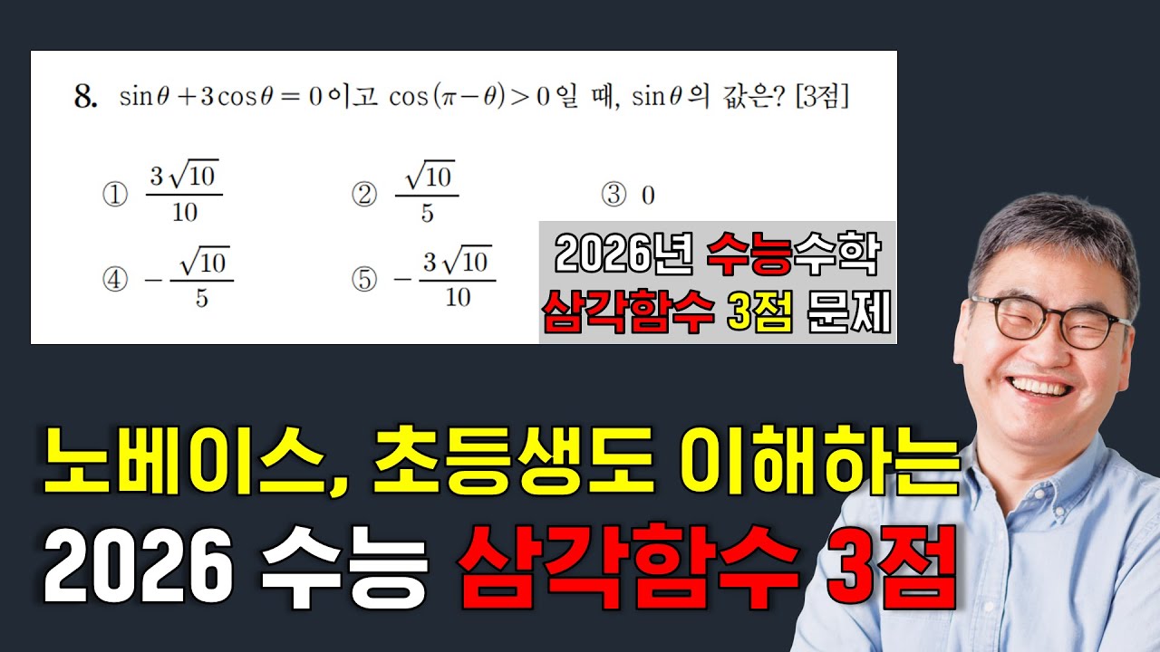 2026 수능 삼각함수 이렇게 배우면 초등학생도 가능! | 깨봉 수학연구회 @⁨quebonmath  #수학연구회 #깨봉수학 #깨봉수학연구회 #깨봉라이브 #수능 #수능수학