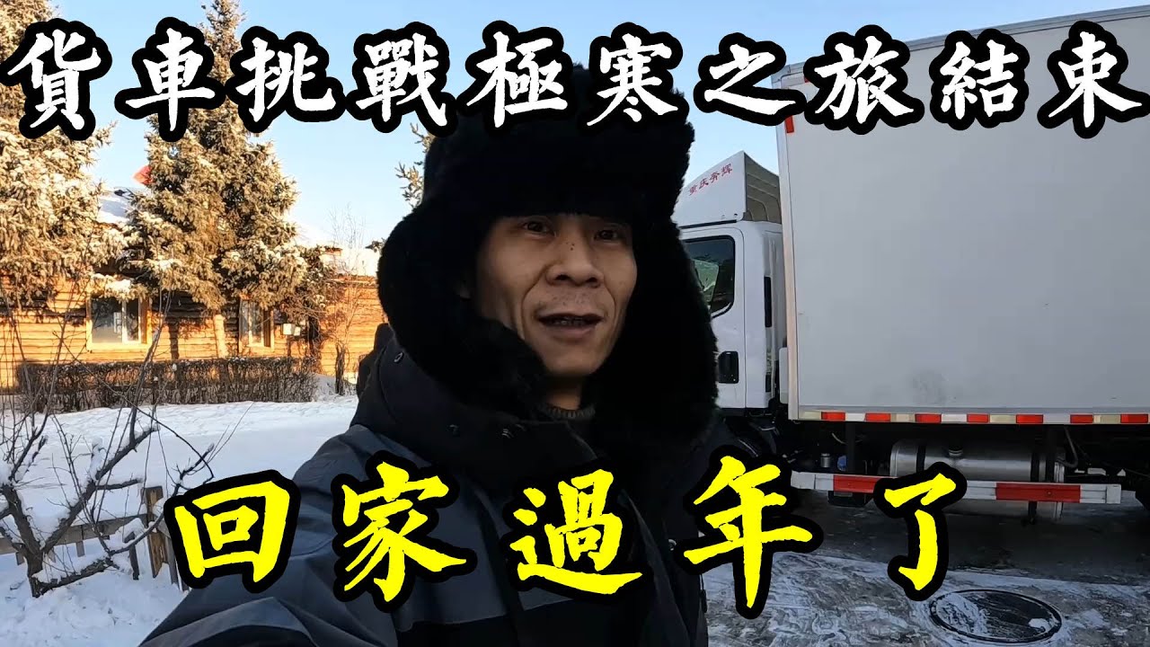 夫妻自驾保温箱货车体验极寒结束，北极村返程回家，全程4000公里【868房车旅行】