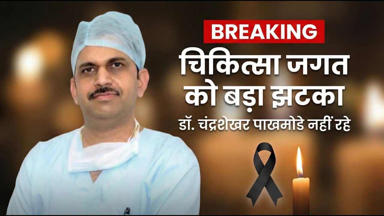 नागपुर के प्रसिद्ध न्यूरोसर्जन डॉ. चंद्रशेखर पाखमोडे का हार्ट अटैक से निधन...