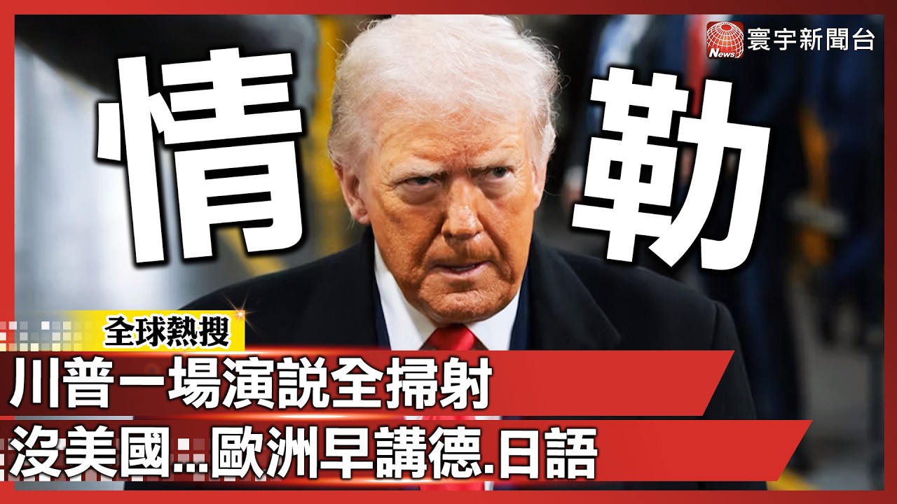 川普達沃斯大暴走：歐洲靠我、法國裝帥、加拿大不懂謝  沒美國你們早講德.日語 ｜#寰宇新聞 @globalnewstw