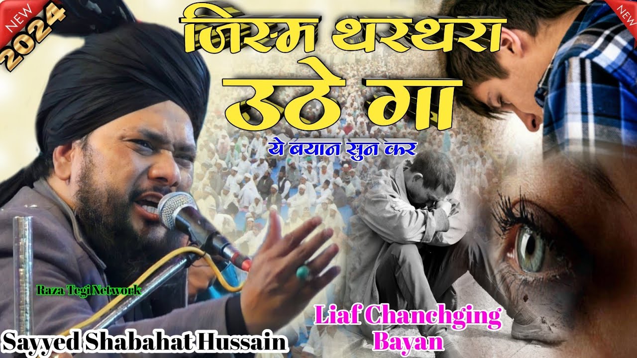 जिस्म थरथरा उठे गा ये बयान सुन कर | Sayyed Shabahat Hussain | New Takrir 2024 |Liaf Chanchging Bayan