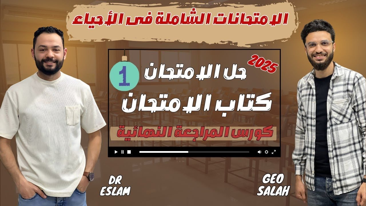 حل الامتحان الشامل ( ١ ) - أحياء وچيولوچيا | كتاب الامتحان مراجعه نهائيه 2025 | + اضافات هامه جدا ♥🎯