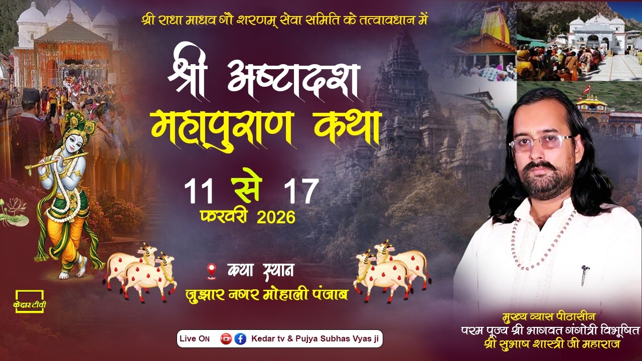 🔴 Live Day 7 ll दिव्य अष्टादश पुराण महायज्ञ ।। जुझार नगर मोहाली पंजाब ।। Kedar tv