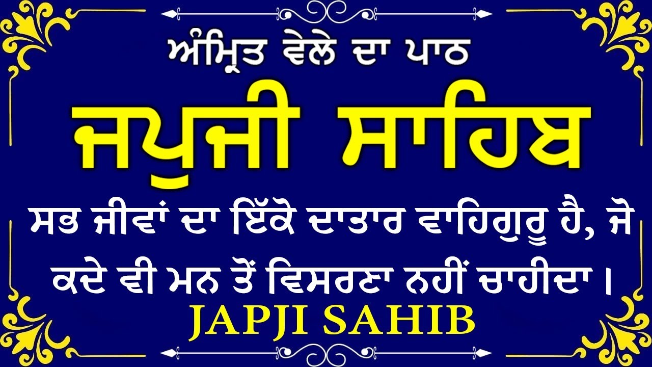 Morning Prayer (ਜਪੁਜੀ ਸਾਹਿਬ )Japji Sahib - ਬਹੁਤ ਹੀ ਮੀਠੀ ਆਵਾਜ਼ ਵਿਚ - Lyrical Video #morningprayer #wmk