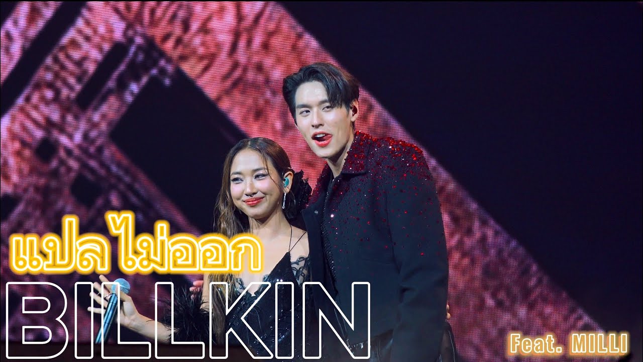 20240831 - แปลไม่ออก 4K | BILLKIN feat. MILLI | #DoubleTroubleConcert | #bbillkin