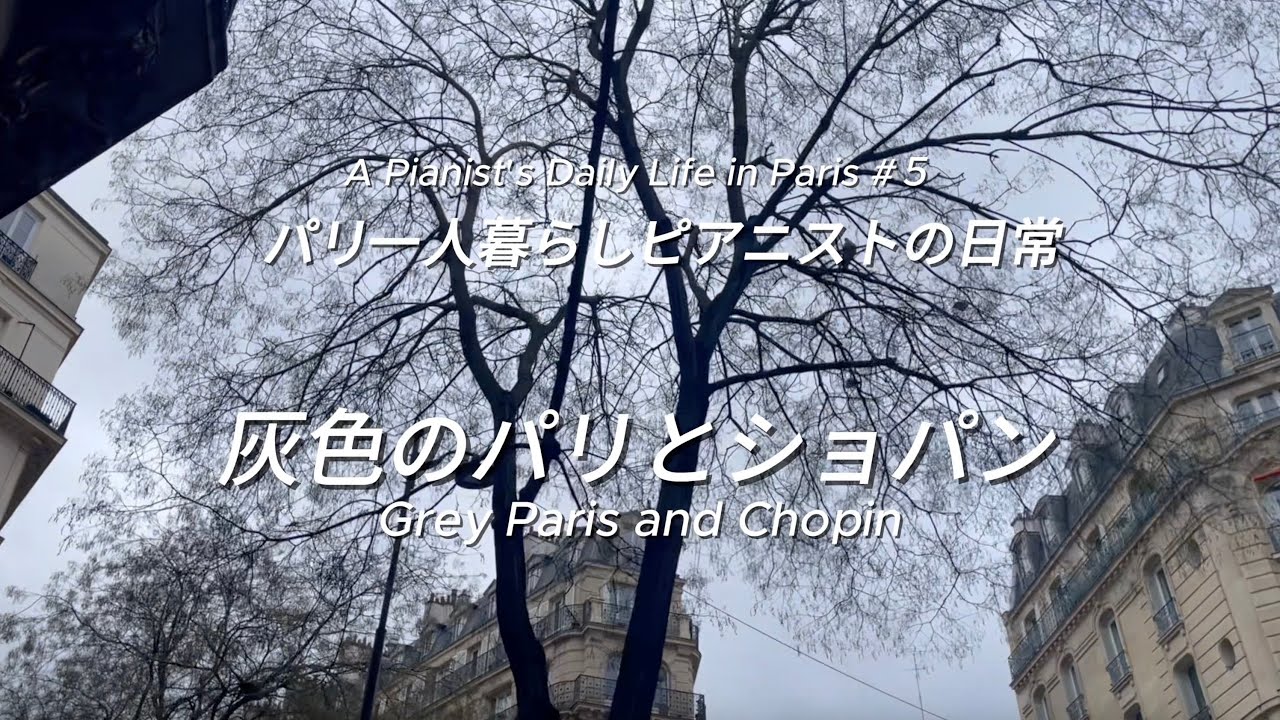 灰色のパリとショパン