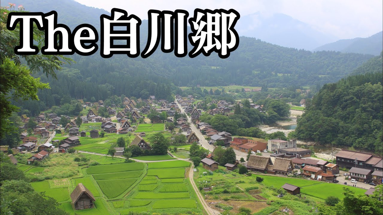 白川GO！！特別な夏（コロ）の白川郷をお届け！