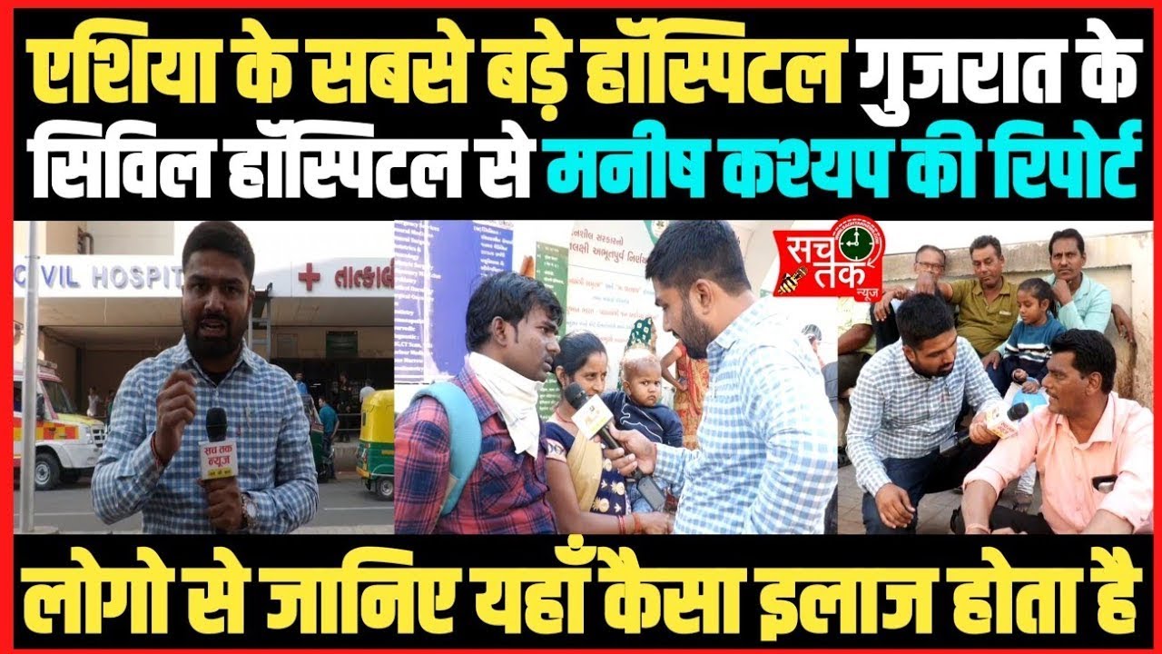 एशिया के सबसे बड़े हॉस्पिटल गुजरात के सिविल हॉस्पिटल से मनीष कश्यप की ग्राउंड रिपोर्ट ।।