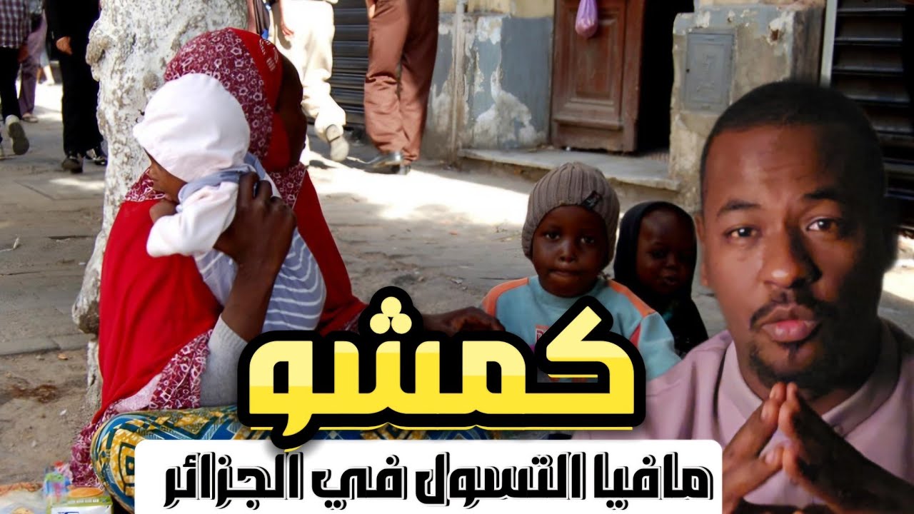 صدكة صدكة.. القصة الكاملة لمافيا التسول في الجزائر