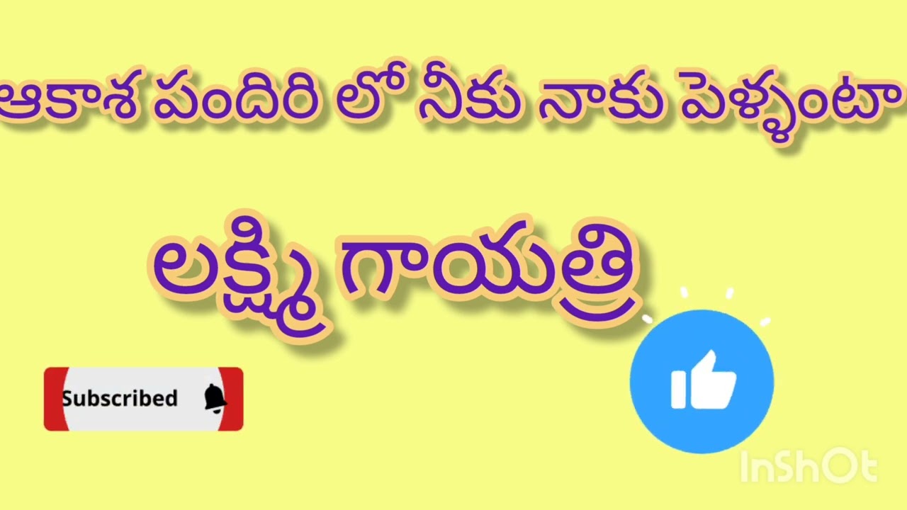 ఆకాశ పందిరిలో నీకు నాకు పెళ్ళంటా //Telugu audio stories 