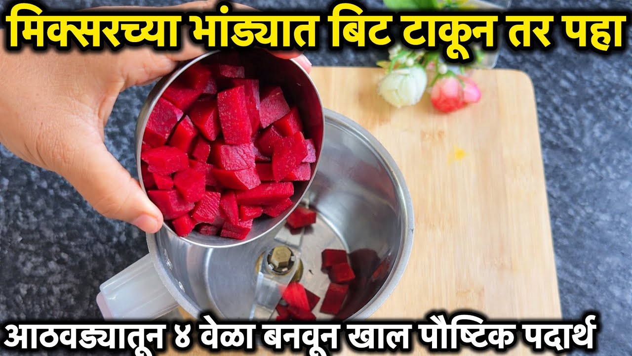 मिक्सरच्या भांड्यात बिट टाकून हा पदार्थ बनवला ना आठवड्यातून ४ वेळा नक्कीच बनवून खाल इतका पौष्टिक 