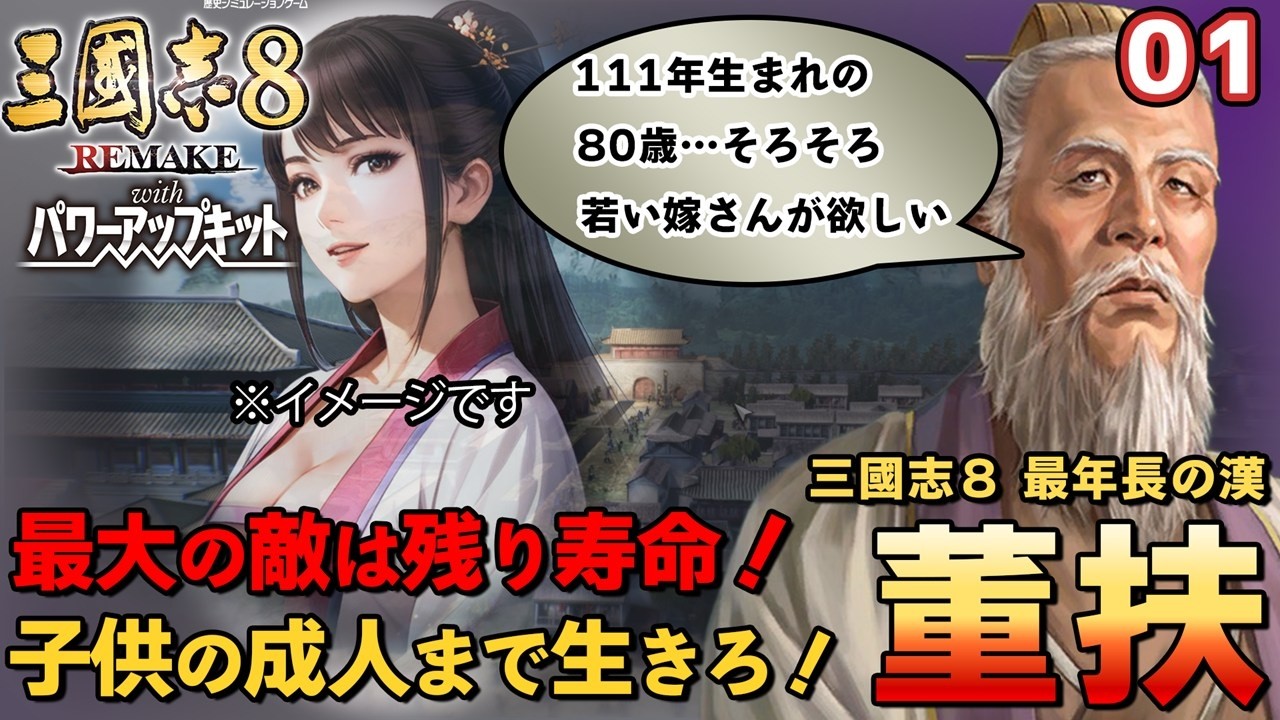 【三国志8リメイクPK】最年長武将・董扶の育児日記その１【超級カスタム】