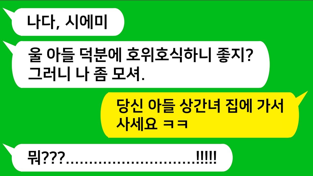 [반전신청사연] 합가하자고 찾아온 시모를남편 상간녀 집에 모셔다 드렸습니다 ㅋㅋ    [사이다사연][사연라디오][카톡썰]