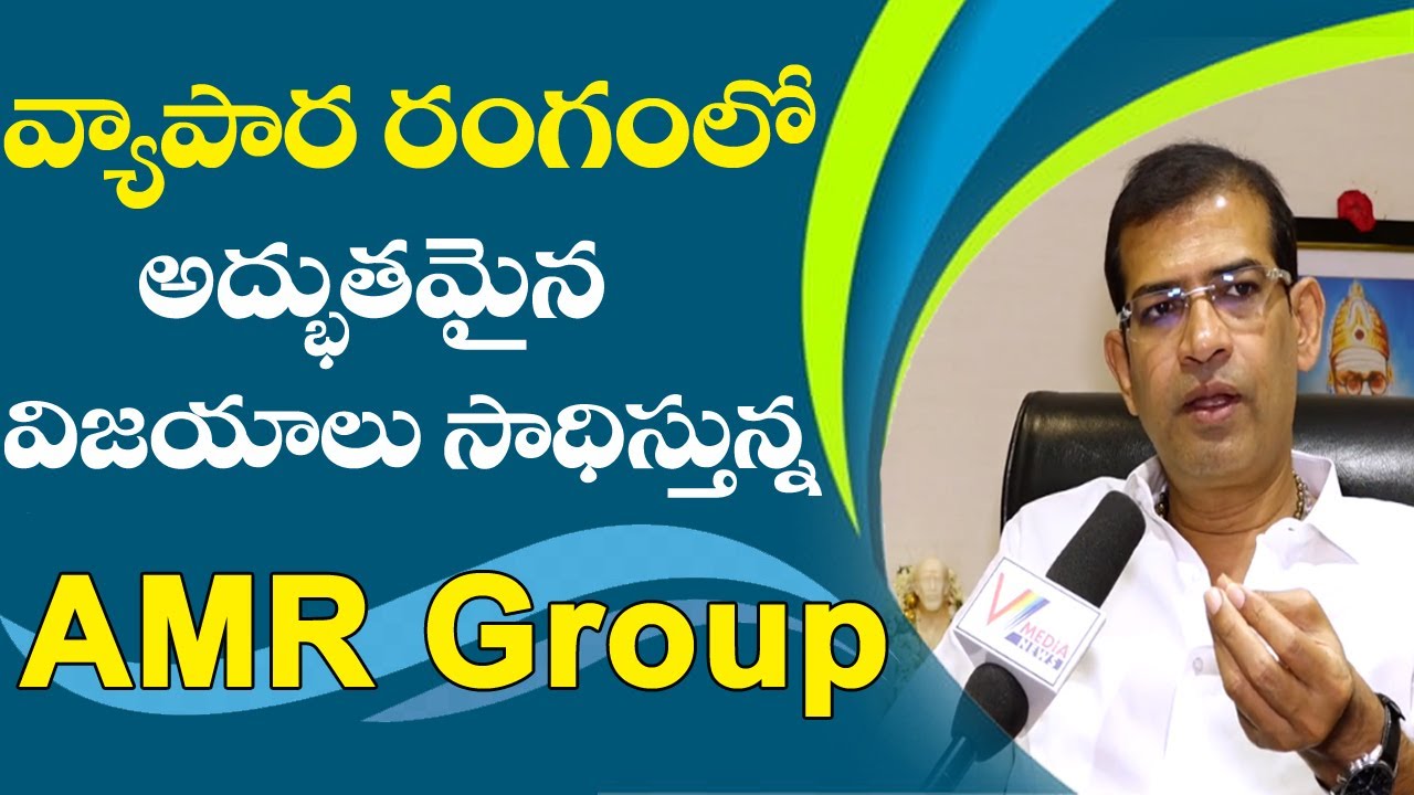 వ్యాపార రంగంలో అద్భుతమైన విజయాలు సాధిస్తున్న AMR Group Chairman | A MAHESH REDDY | V Media News