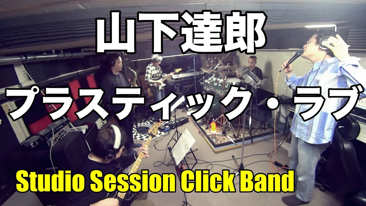 「プラスティック・ラブ」山下達郎【COVER】Plastic Love - Tatsuro Yamashita / SSCB (Studio Session Click Band)