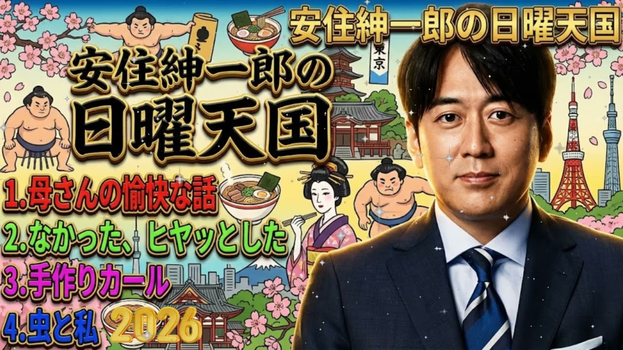🤣【神回】安住紳一郎「スナック菓子の『カール』を自作したら地獄を見ました（笑）」母の爆笑奇行＆虫との闘いまとめ｜日曜天国