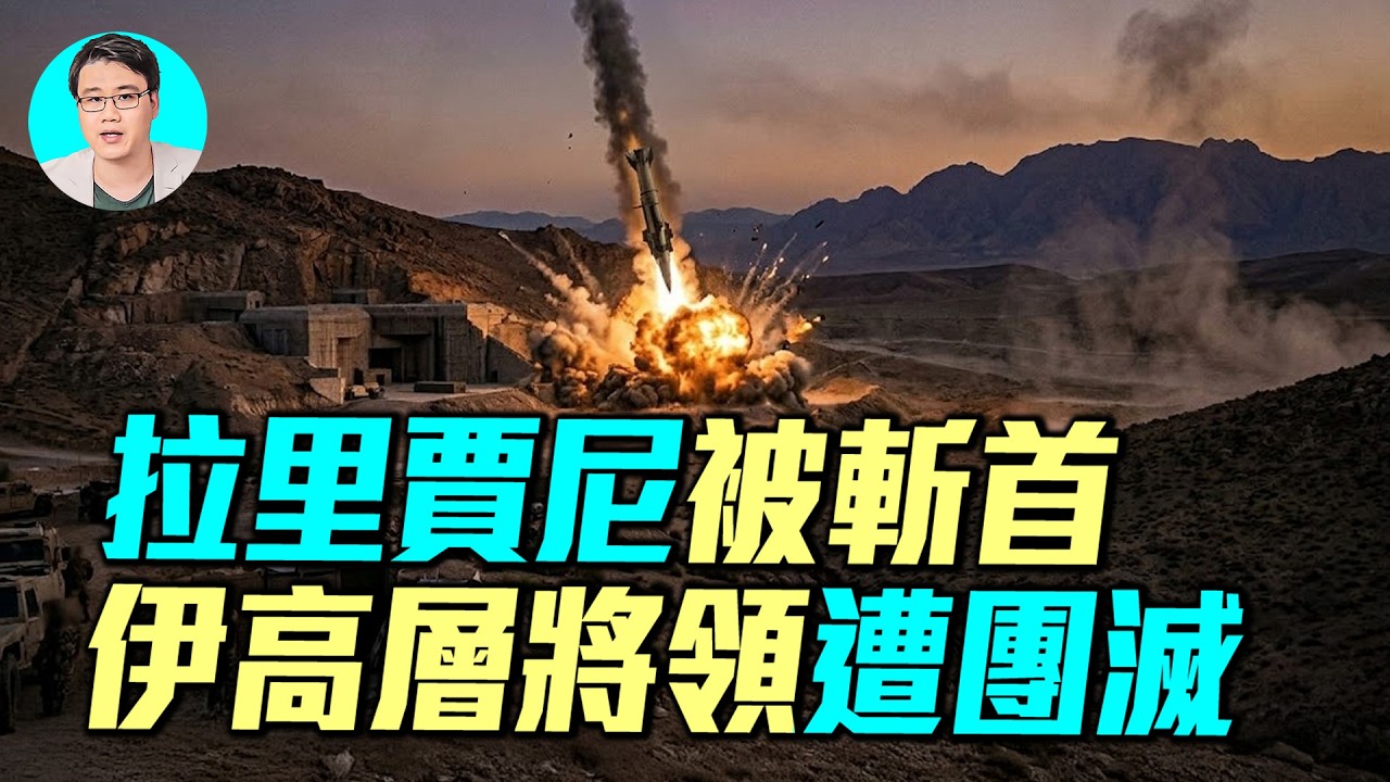 以色列消滅伊朗掌權人拉里賈尼，巴斯基民兵將領被團滅，伊朗空襲特拉維夫！