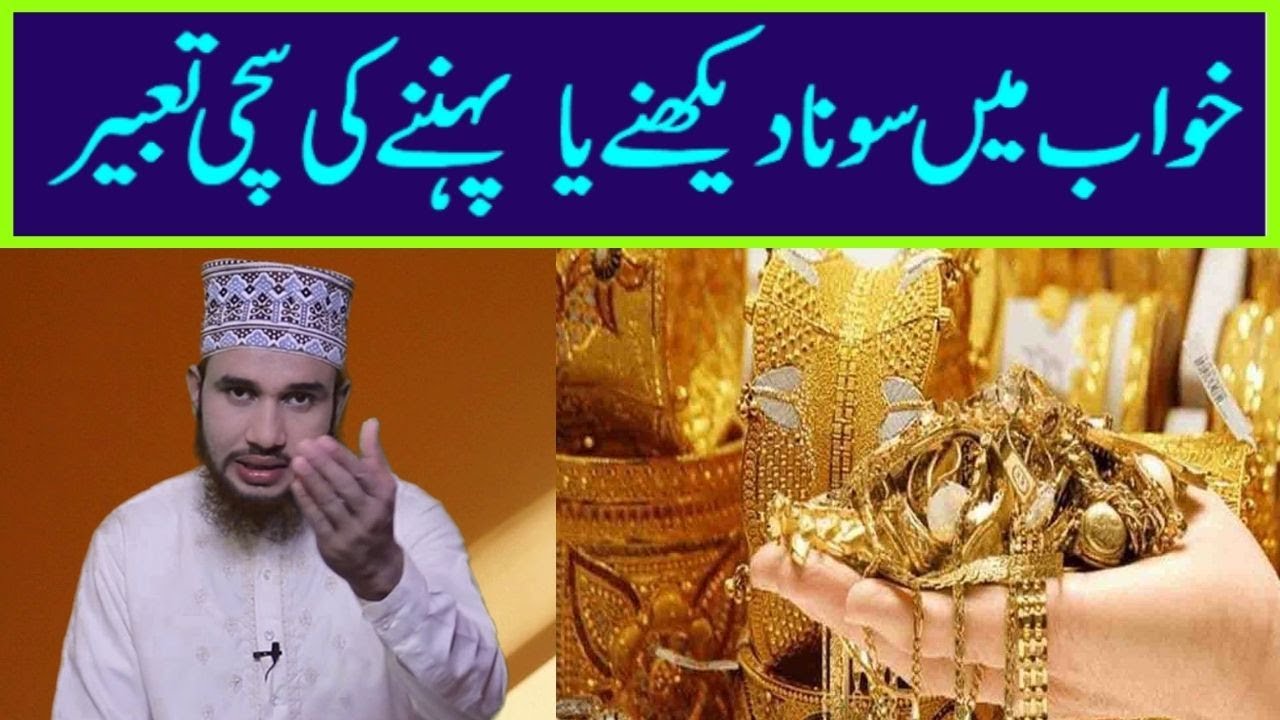 khwab mein sona dekhna ki tabeer || khwab mein sona Gold dekhna kaisa || sona dekhna aur pahnna