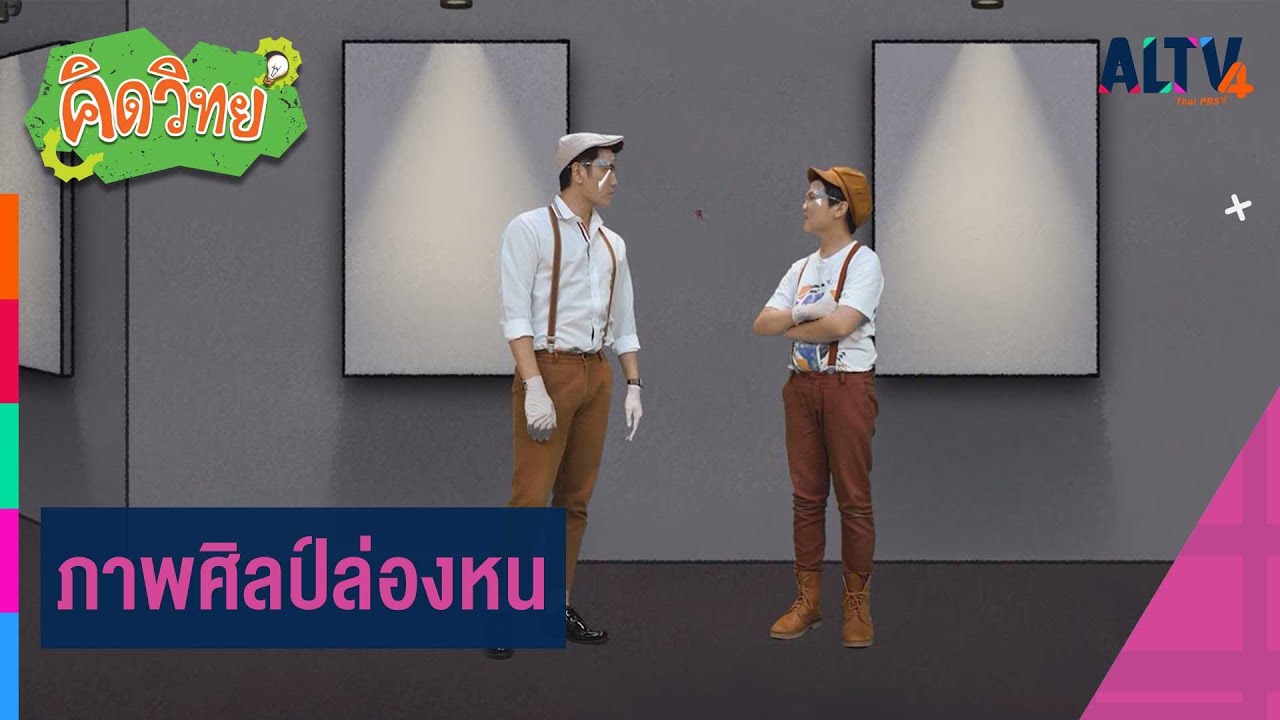 นวัตกรรมเพื่อการเรียนรู้ | คิดวิทย์