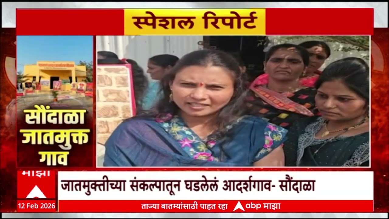 Special Report Ahilyanagar Saundala : जातमुक्तीच्या संकल्पातून घडलेलं आदर्शगाव 'सौंदाळा'