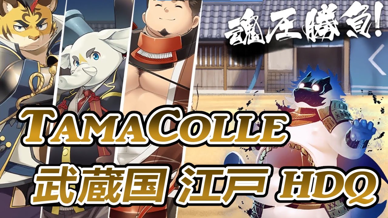 【魂これ】武蔵国🍣江戸🍤高難度 【tamacolle】