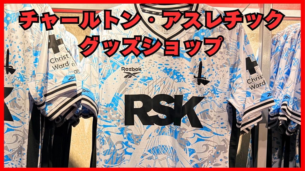 チャールトンアスレチックのグッズショップに行ってみた！今となっては珍しいリーボックを採用しているサッカークラブ