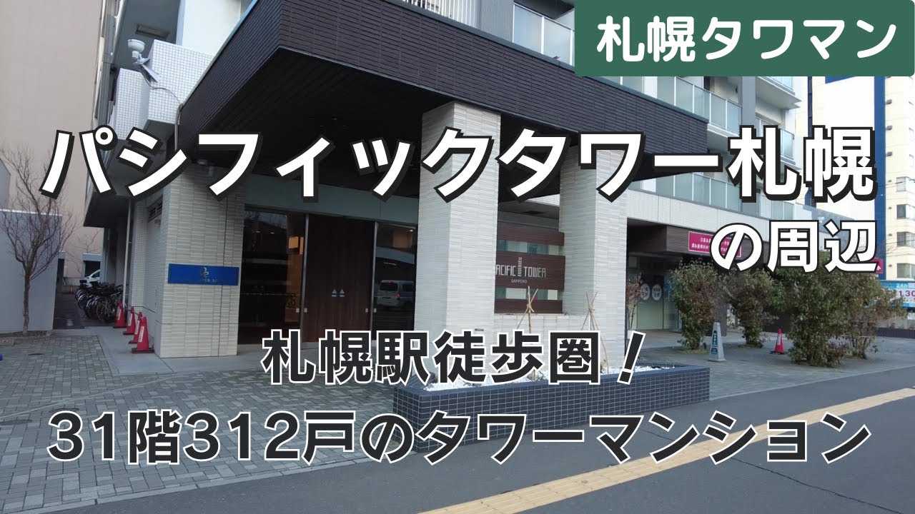 パシフィックタワー札幌　札幌駅徒歩圏312戸のタワマン