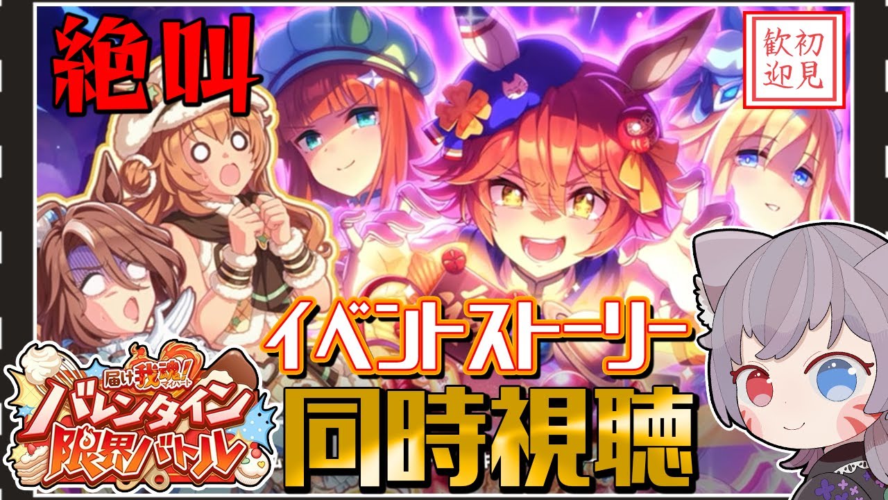 【ウマ娘/絶叫】イベスト『届け我魂！バレンタイン限界バトル』を同時視聴！チョコは！？【白狐きゅう/Vtuber】
