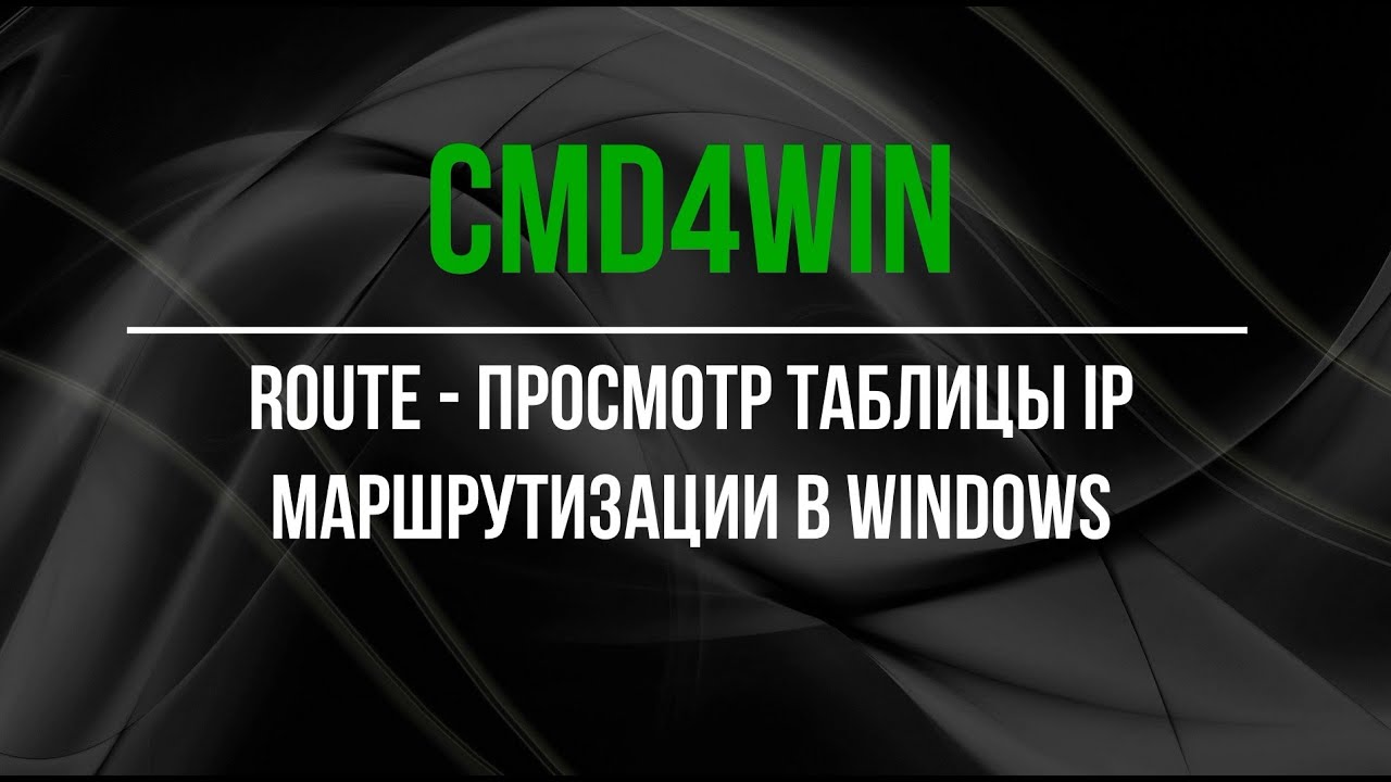 ROUTE - управление таблицей IP маршрутизации в Windows