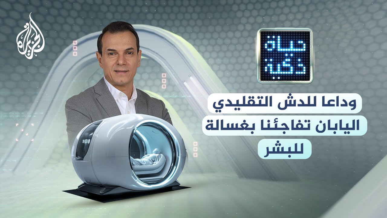 حياة ذكية | وداعا للدش التقليدي.. اليابان تفاجئنا بغسالة للبشر