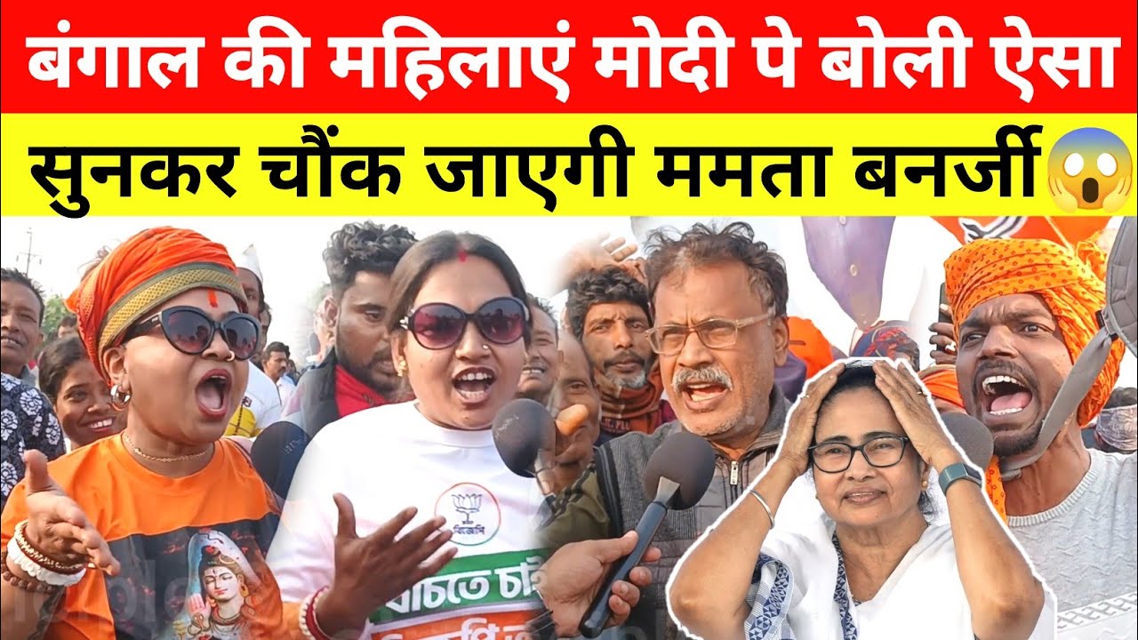Bengal की महिलाएं Modi पर बोल दी ऐसा, सुन चौंक जाएगी Mamta Banerjee | West Bengal Election 2026