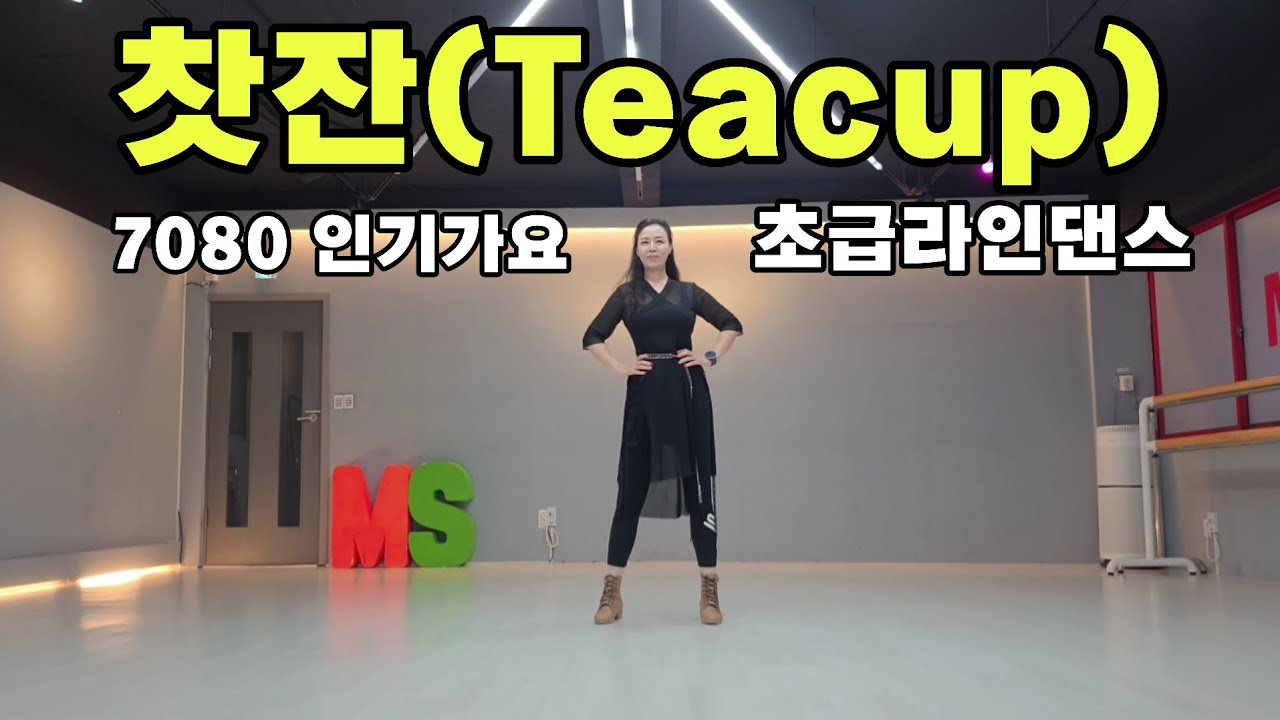 [라인댄스]7080_찻잔_악동클럽_초급라인댄스 