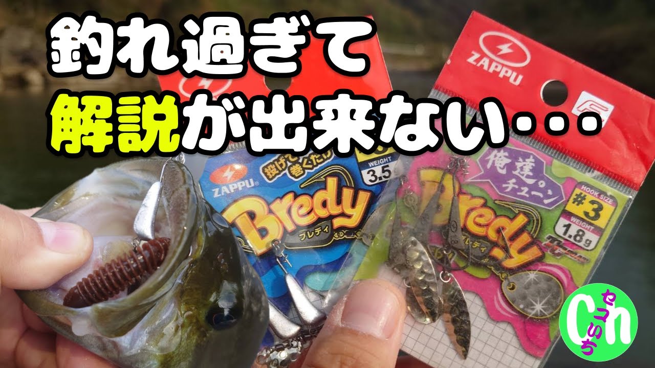 【低水温】初心者オススメ！投げて巻くだけで勝手に釣れる!Bredy！【スイングインパクト】【川スモール】【晩秋】【冬】【11月】【12月】【Black bass】
