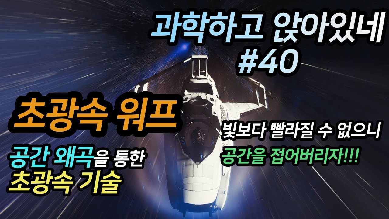 파토의 과.앉 40편 /  K 박사의 자세하고 정확한 초광속 워프 이야기, 음의 물질로 워프를?