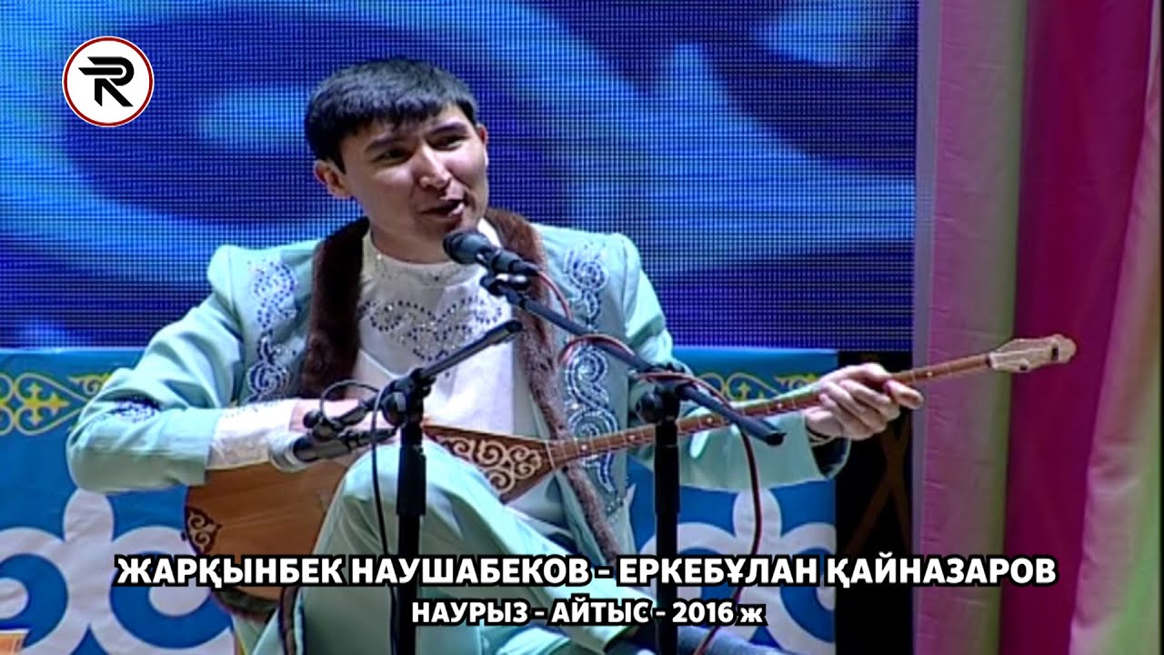 Наурыз Айтыс 2016 ж. 3 - жұп ЖАРҚЫНБЕК НАУШАБЕКОВ - ЕРКЕБҰЛАН ҚАЙНАЗАРОВ