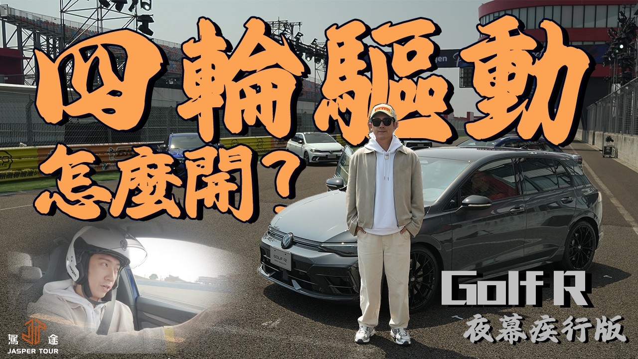 【駕途】四輪驅動怎麼開？車手告訴你4個賽道刷圈神器駕駛攻略！ft. VW Golf R夜幕疾行版｜通行大神 EP.12