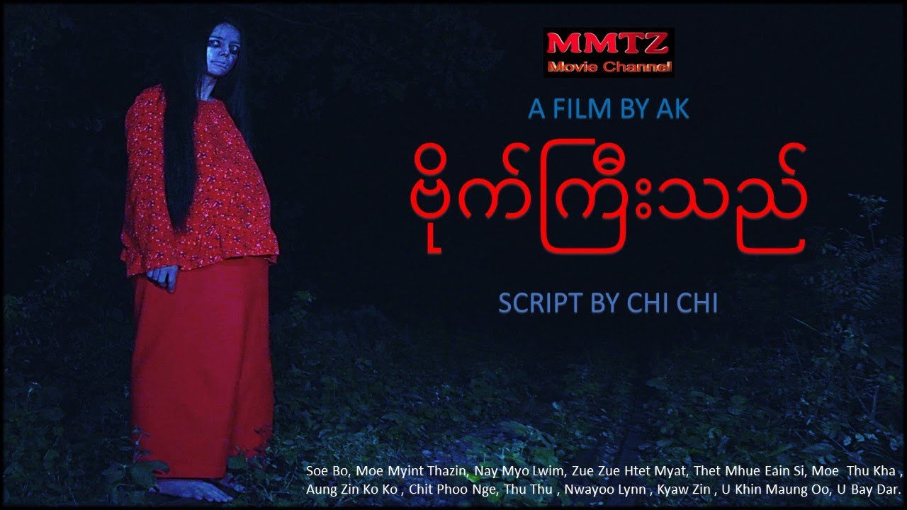 ဗိုက်ကြီးသည်@mmtzmoviechannel4755