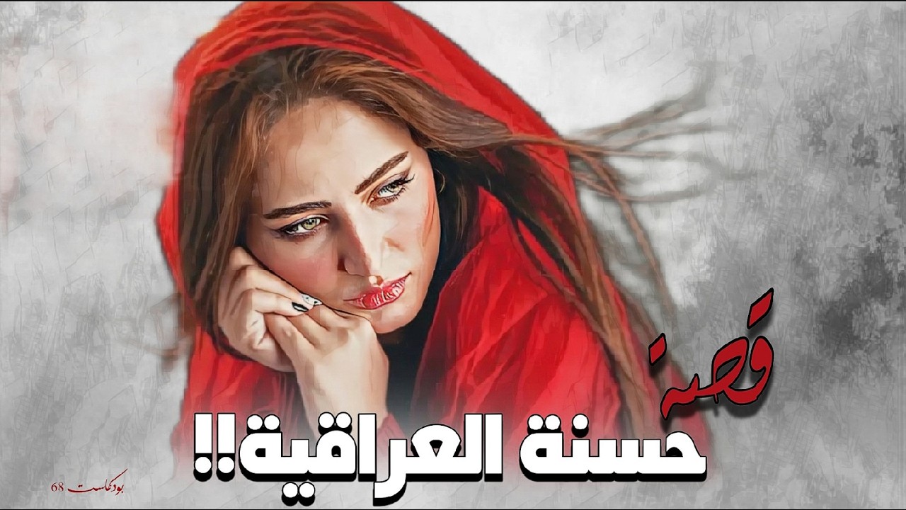 912 - قصة حسنة العراقية!!