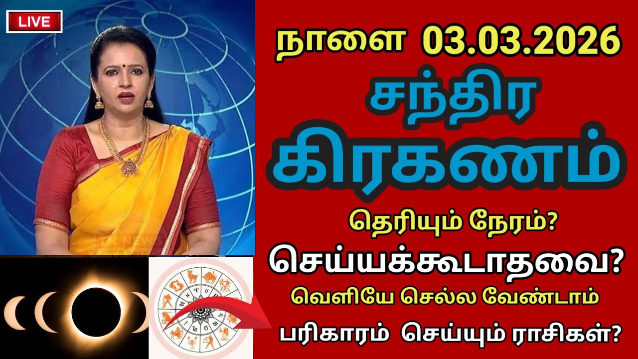 நாளை 03.03.2026 சந்திர கிரகணம் | chanthira kiraganam 2026 in tamil | chandra grahan பரிகார ராசிகள்!