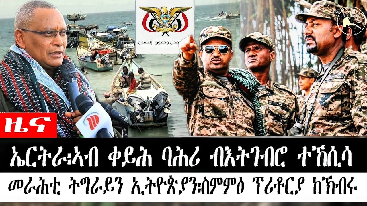 ቀጥታ ካብ ስቱድዮ ኤሪሳት፦ዕለታዊ ዓበይቲ ዜናታት  | ኤርትራ፡ኣብ ቀይሕ ባሕሪ ብእትገብሮ ተኸሲሳመራሕቲ ትግራይን ኢትዮጵያን፡ስምምዕ ፕሪቶርያ ከኽብሩ