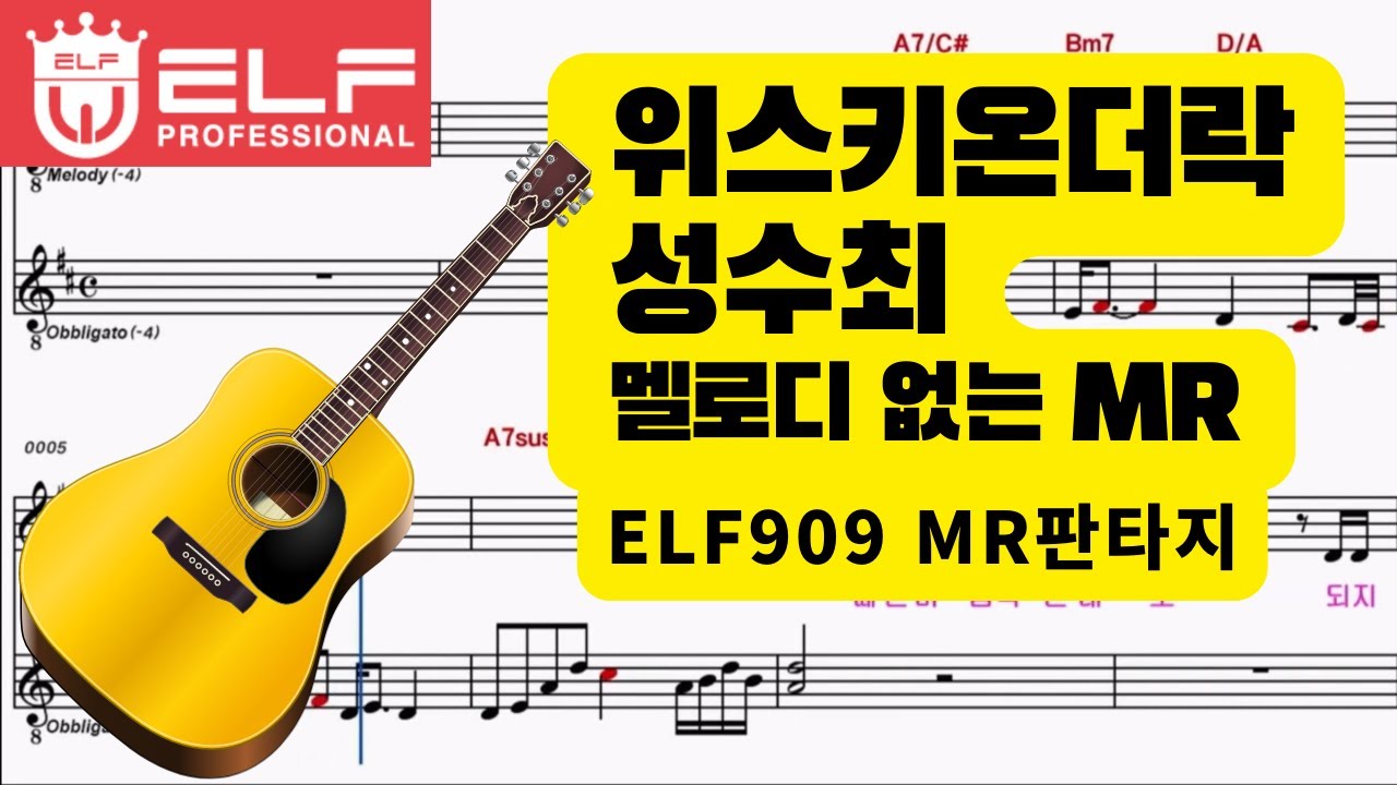 위스키 온 더 락[최성수] MR원키 Em key