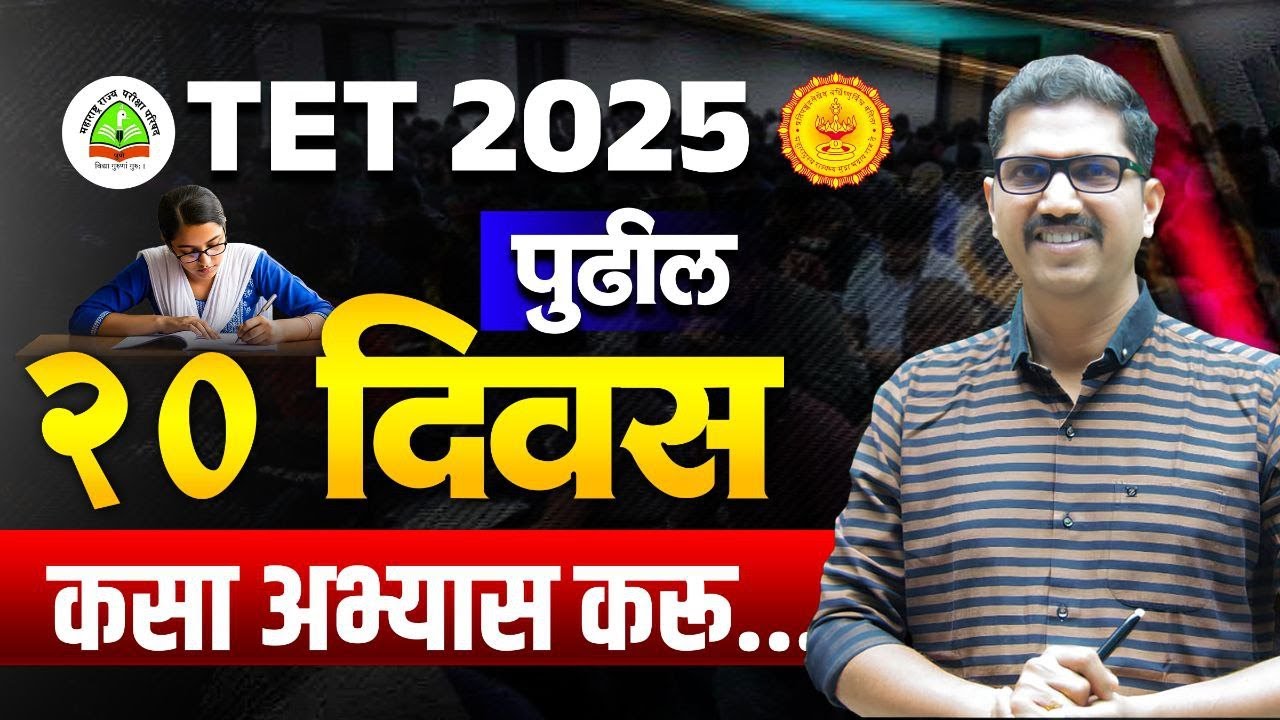 TET 2025 | TET 2025  पुढील 20 दिवस कसा अभ्यास करू  | TET 2025 | TET Study Plan By Warade Sir  2025