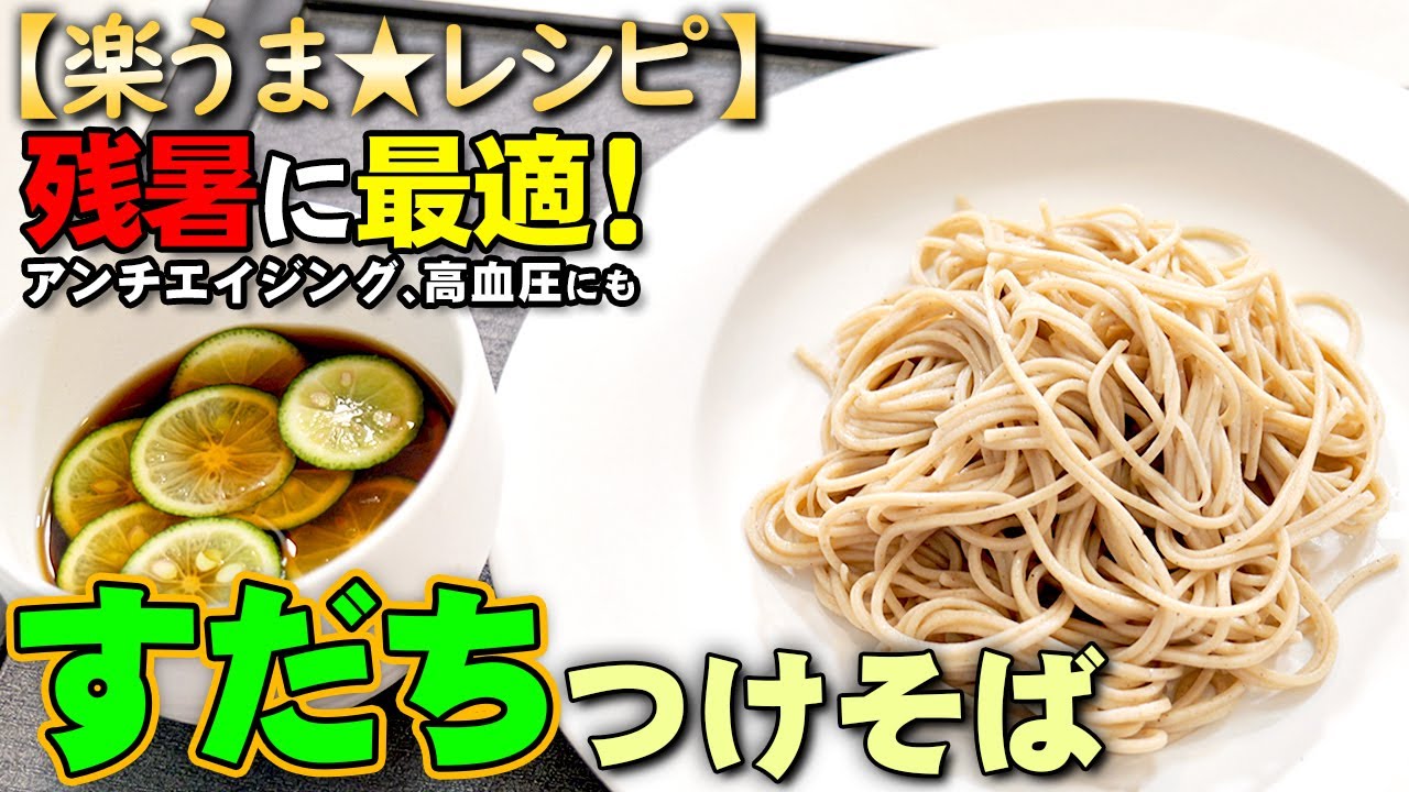 【レシピ動画】「すだちつけそば」爽やかな酸味が残暑にバッチリ！