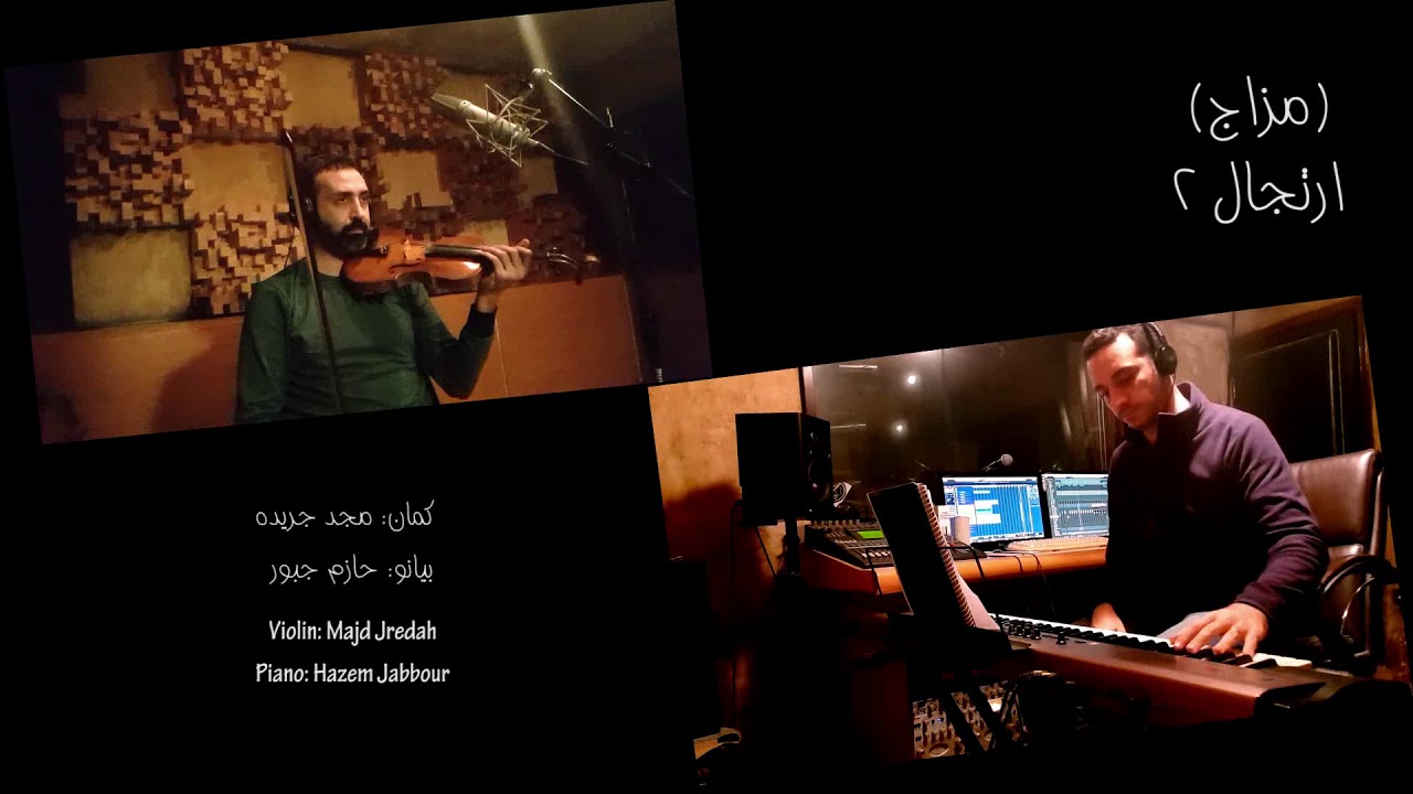 ( مزاج ) 2 تأليف و عازف الكمان مجد جريده majd jredah  music