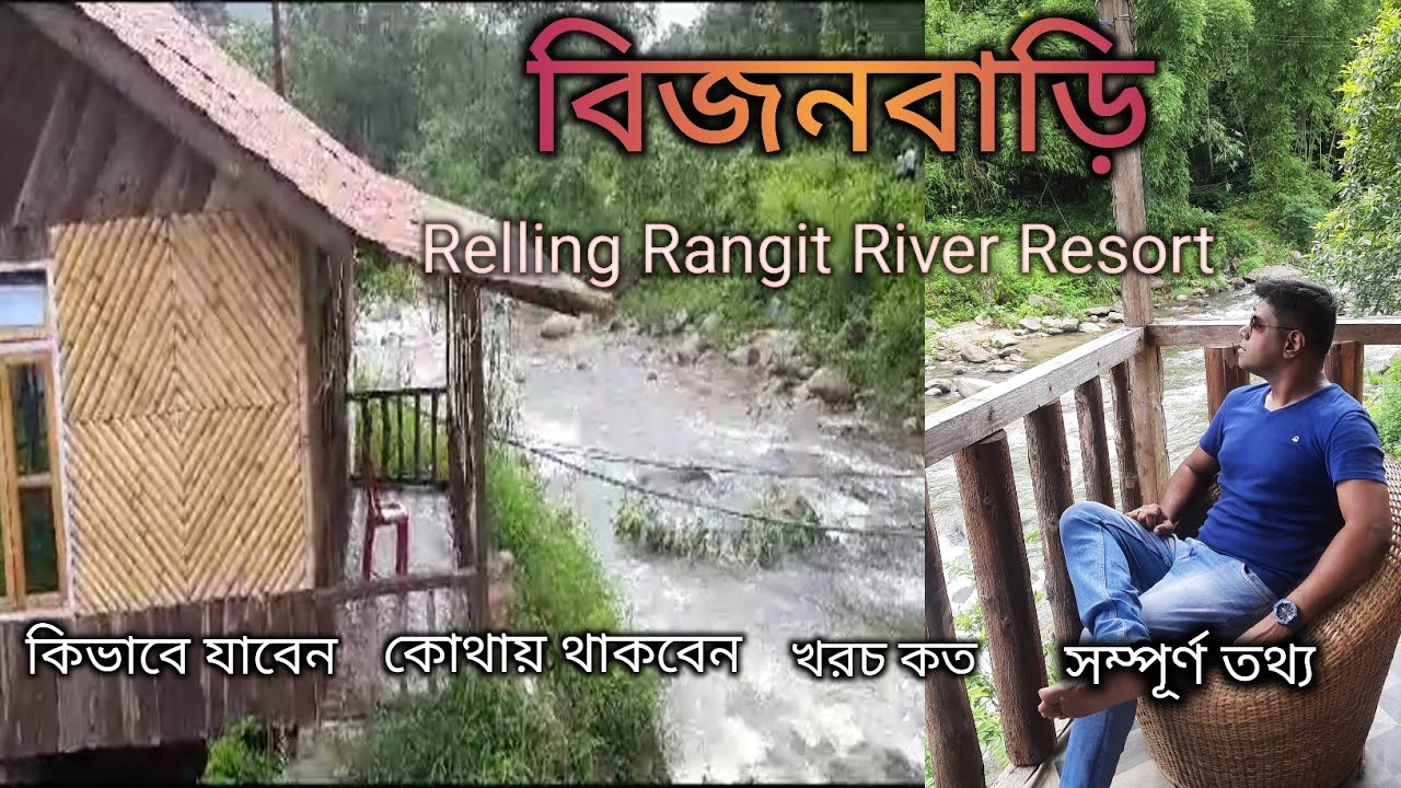 Bijanbari Darjeeling।। Relling Rangeet River Resort ll offbeat North Bengal ll বিজনবাড়ি দার্জিলিঙ ।