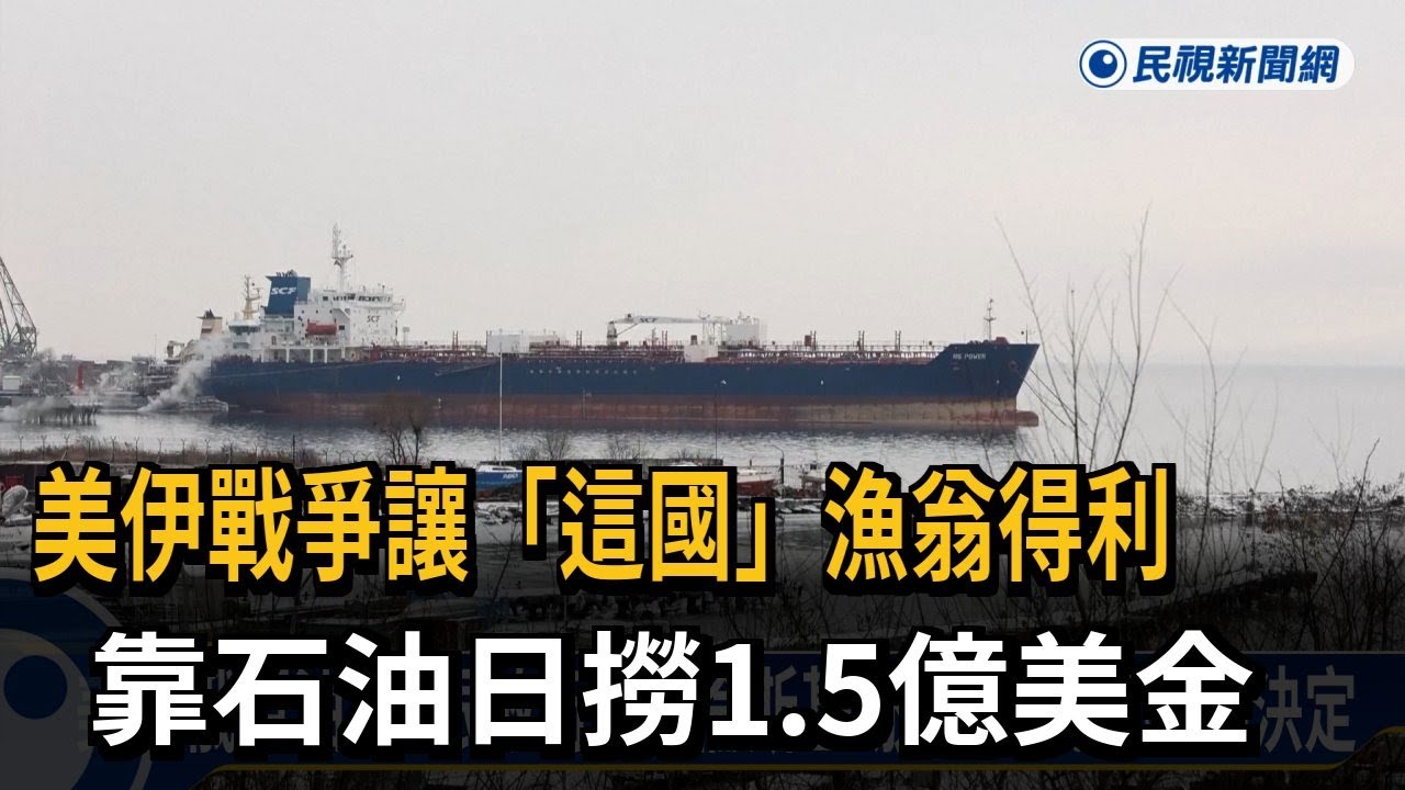美伊戰爭讓俄羅斯漁翁得利！  靠石油日撈1.5億美金－民視新聞